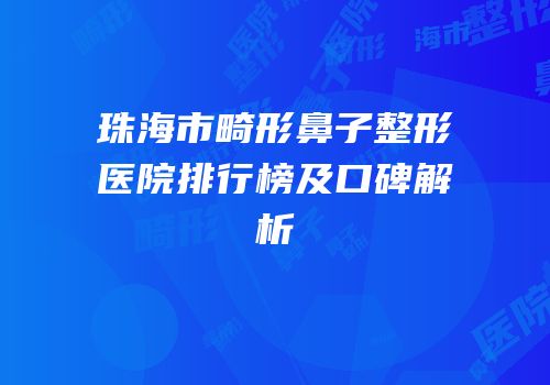 珠海市畸形鼻子整形医院排行榜及口碑解析
