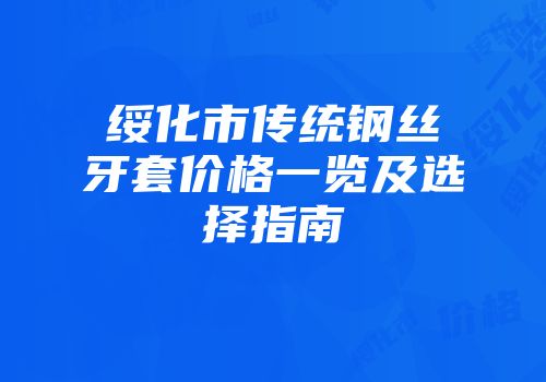 绥化市传统钢丝牙套价格一览及选择指南