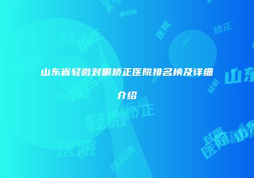 山东省轻微对眼矫正医院排名榜及详细介绍