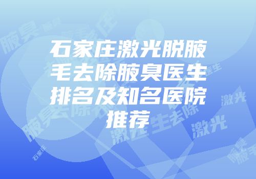 石家庄激光脱腋毛去除腋臭医生排名及知名医院推荐
