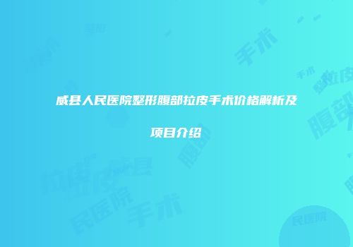 威县人民医院整形腹部拉皮手术价格解析及项目介绍