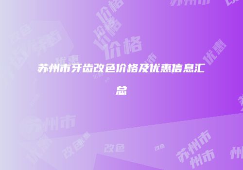 苏州市牙齿改色价格及优惠信息汇总
