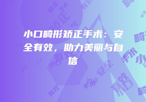 小口畸形矫正手术：安全有效，助力美丽与自信