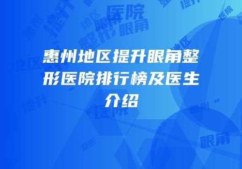 惠州地区提升眼角整形医院排行榜及医生介绍