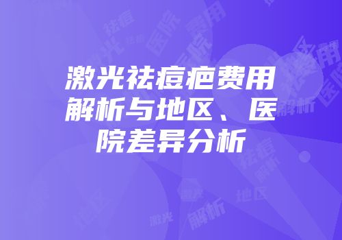 激光祛痘疤费用解析与地区、医院差异分析