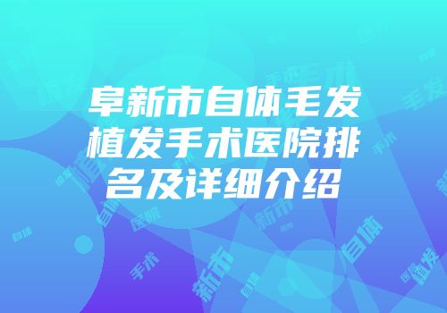 阜新市自体毛发植发手术医院排名及详细介绍
