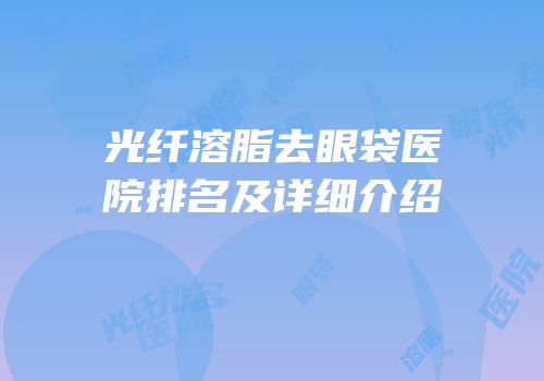 光纤溶脂去眼袋医院排名及详细介绍