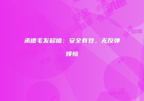 承德毛发移植：安全有效，无反弹烦恼