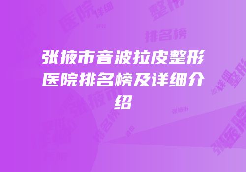 张掖市音波拉皮整形医院排名榜及详细介绍