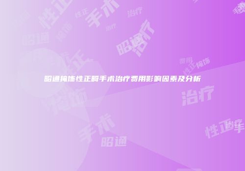 昭通掩饰性正畸手术治疗费用影响因素及分析