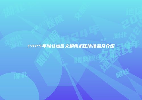 2025年湖北地区文眼线术医院排名及介绍