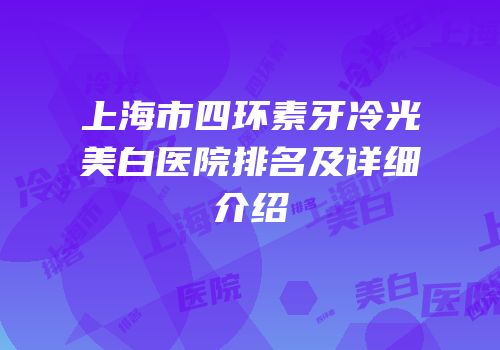 上海市四环素牙冷光美白医院排名及详细介绍