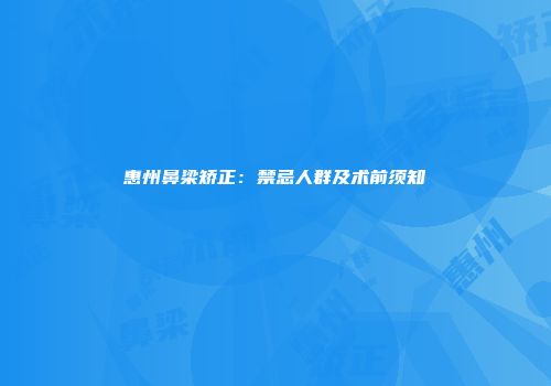 惠州鼻梁矫正：禁忌人群及术前须知