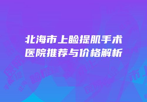 北海市上睑提肌手术医院推荐与价格解析