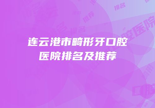 连云港市畸形牙口腔医院排名及推荐