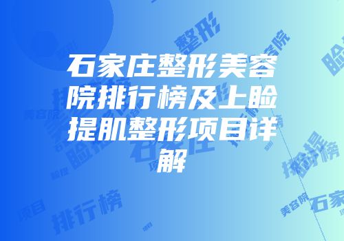 石家庄整形美容院排行榜及上睑提肌整形项目详解