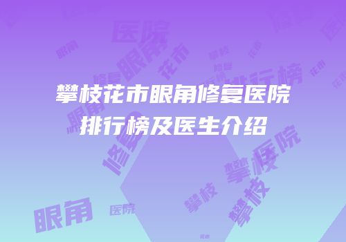 攀枝花市眼角修复医院排行榜及医生介绍