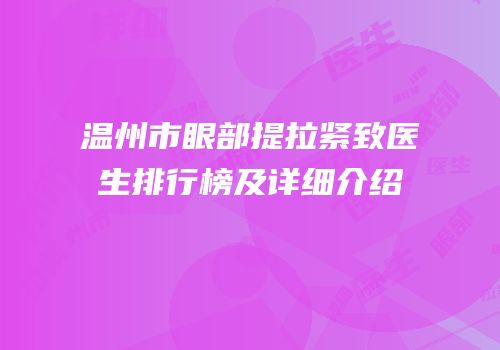 温州市眼部提拉紧致医生排行榜及详细介绍