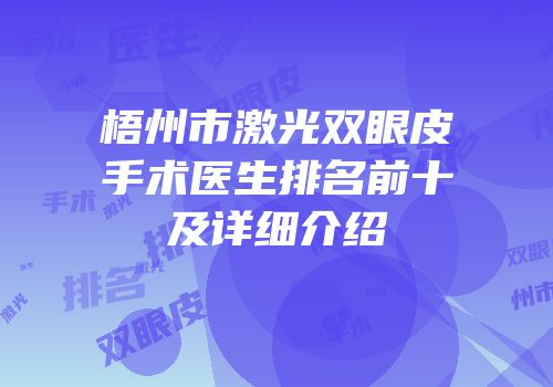 梧州市激光双眼皮手术医生排名前十及详细介绍