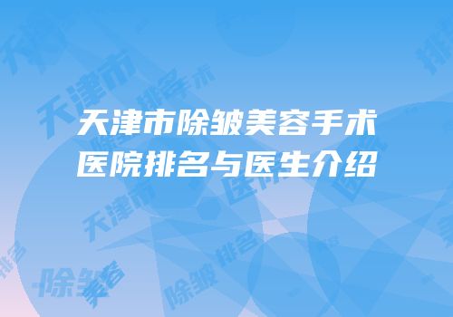 天津市除皱美容手术医院排名与医生介绍