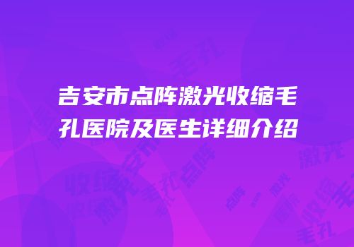 吉安市点阵激光收缩毛孔医院及医生详细介绍