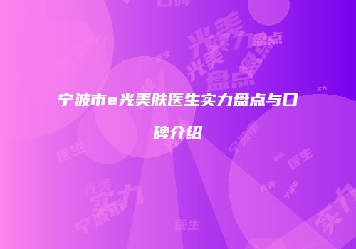 宁波市e光美肤医生实力盘点与口碑介绍