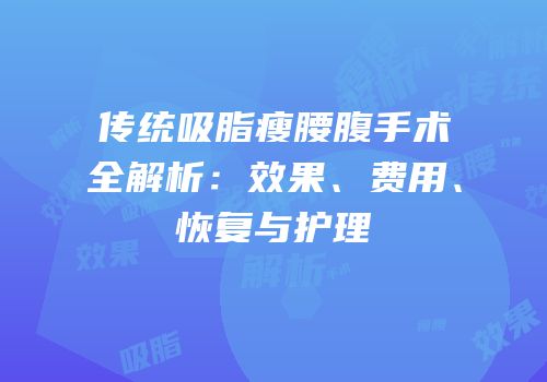 传统吸脂瘦腰腹手术全解析：效果、费用、恢复与护理
