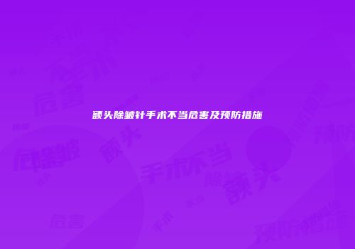 额头除皱针手术不当危害及预防措施