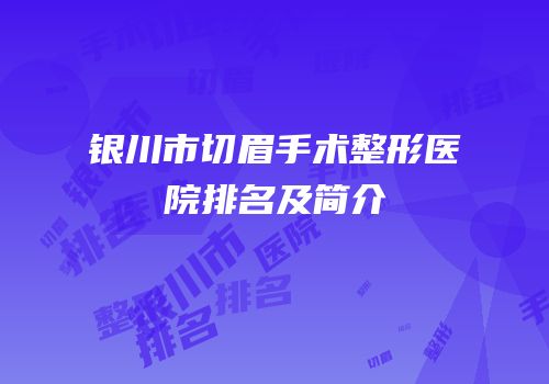 银川市切眉手术整形医院排名及简介