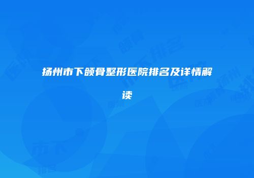 扬州市下颌骨整形医院排名及详情解读