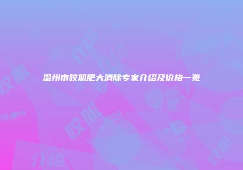 温州市咬肌肥大消除专家介绍及价格一览