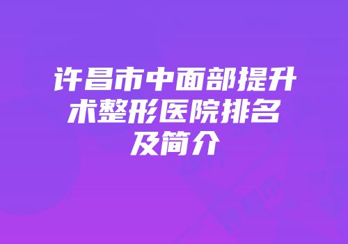 许昌市中面部提升术整形医院排名及简介