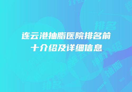 连云港抽脂医院排名前十介绍及详细信息