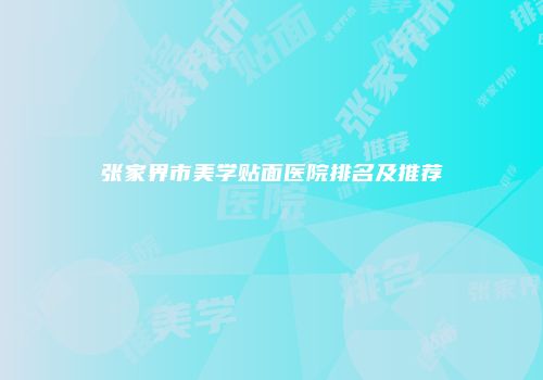 张家界市美学贴面医院排名及推荐