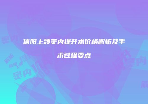 信阳上颌窦内提升术价格解析及手术过程要点