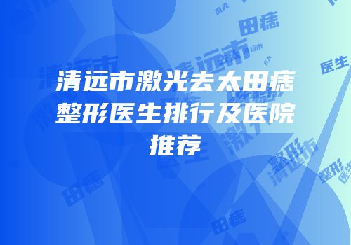 清远市激光去太田痣整形医生排行及医院推荐
