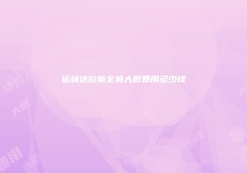 运城达拉斯全鼻大概费用多少钱
