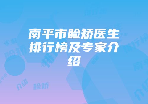 南平市睑矫医生排行榜及专家介绍