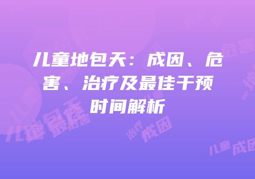 儿童地包天：成因、危害、治疗及最佳干预时间解析
