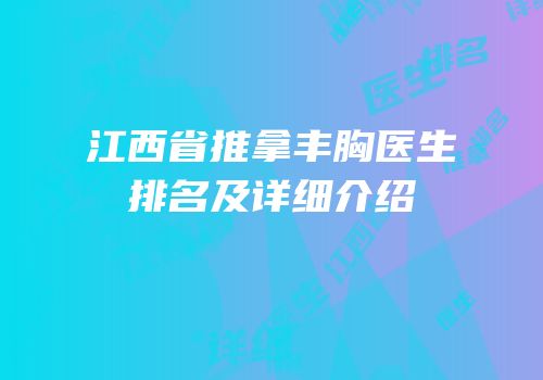 江西省推拿丰胸医生排名及详细介绍