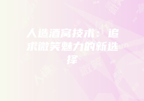 人造酒窝技术：追求微笑魅力的新选择