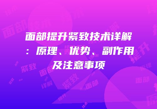 面部提升紧致技术详解：原理、优势、副作用及注意事项