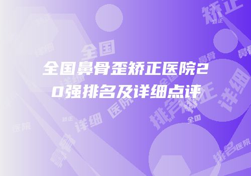 全国鼻骨歪矫正医院20强排名及详细点评
