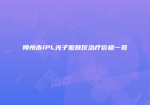 朔州市IPL光子嫩肤仪治疗价格一览