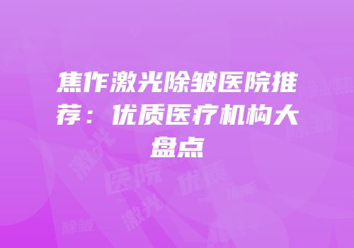 焦作激光除皱医院推荐：优质医疗机构大盘点