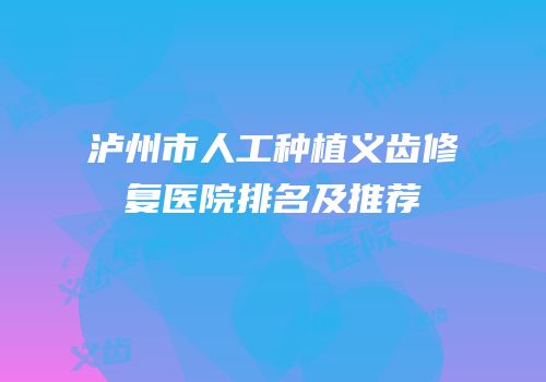 泸州市人工种植义齿修复医院排名及推荐