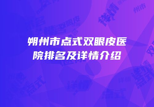 朔州市点式双眼皮医院排名及详情介绍