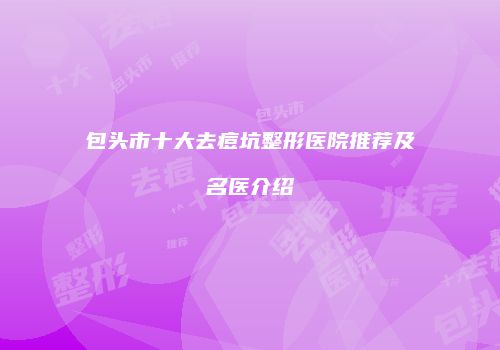 包头市十大去痘坑整形医院推荐及名医介绍