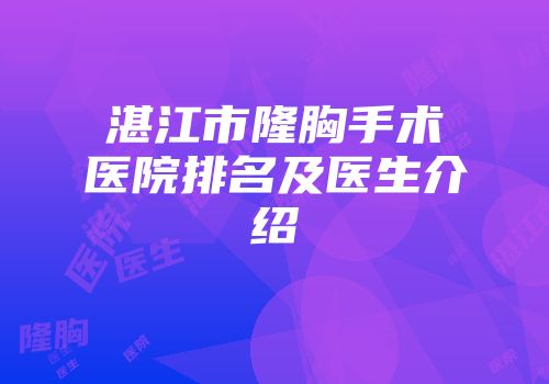 湛江市隆胸手术医院排名及医生介绍