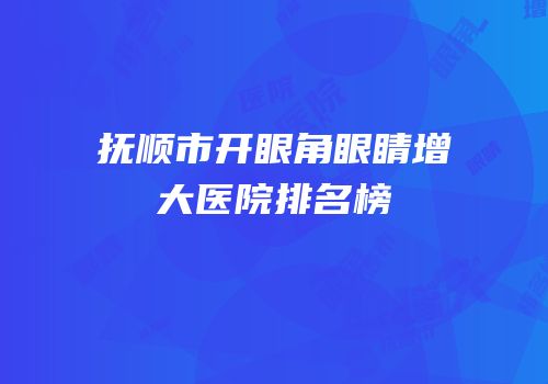 抚顺市开眼角眼睛增大医院排名榜